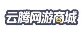 云腾网游旗下商城系统